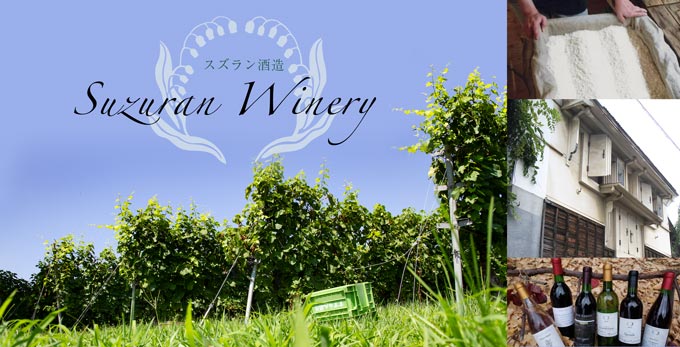 スズランワイナリー